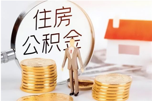 资阳离职后住房公积金被单位领取（离职了公积金还会发放吗）