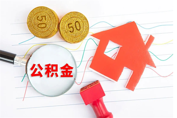 资阳取住房公积金怎么取（如何取住房公积金）