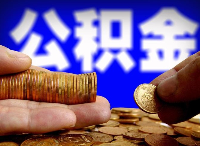 资阳带代提公积金（公积金代提有风险吗）